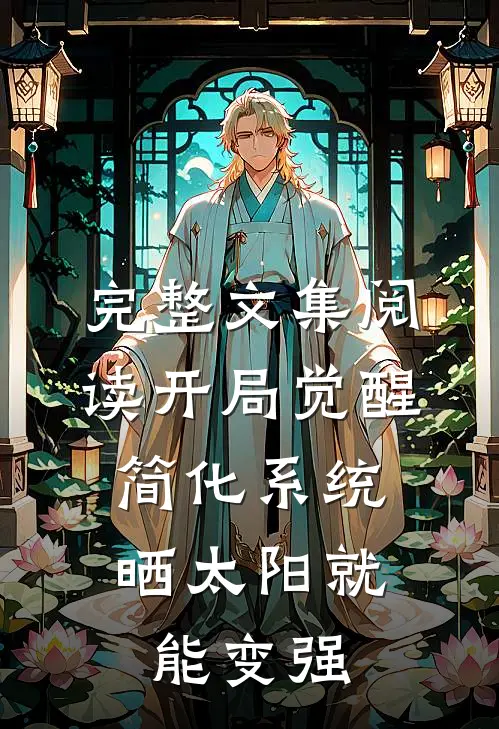 完整文集阅读开局觉醒简化系统，晒太阳就能变强