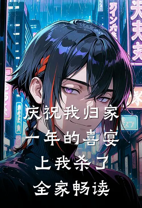 庆祝我归家一年的喜宴上我杀了全家畅读