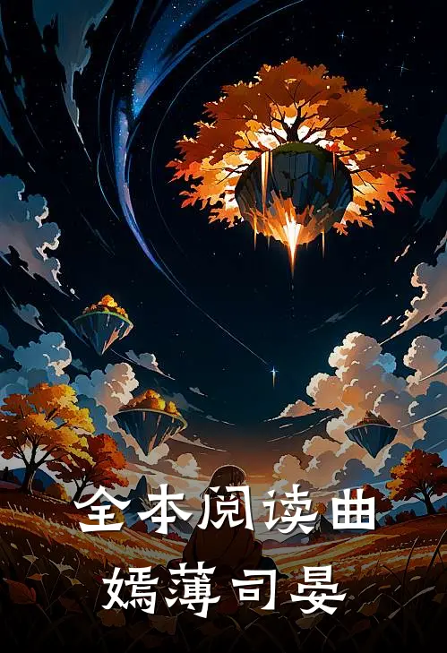 全本阅读曲嫣薄司晏