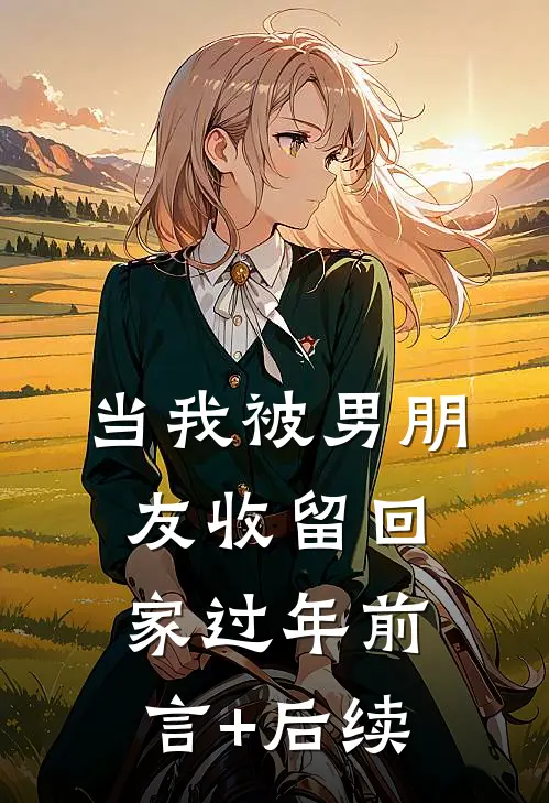 当我被男朋友收留回家过年前言+后续