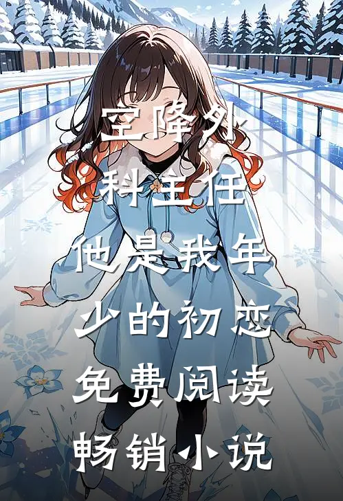 空降外科主任,他是我年少的初恋免费阅读畅销小说