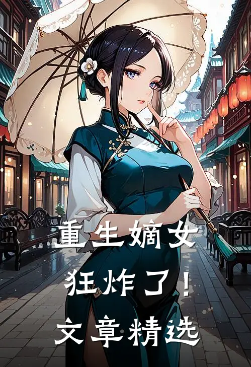 重生嫡女狂炸了！文章精选