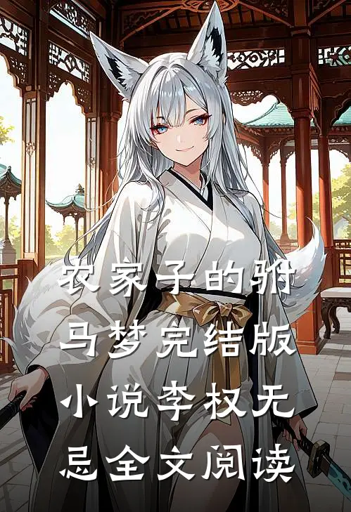 农家子的驸马梦完结版小说_李权无忌全文阅读