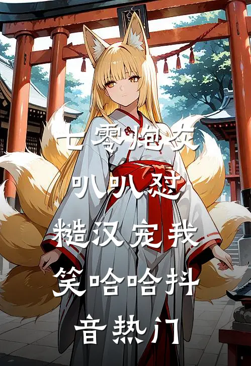 七零炮灰叭叭怼，糙汉宠我笑哈哈抖音热门