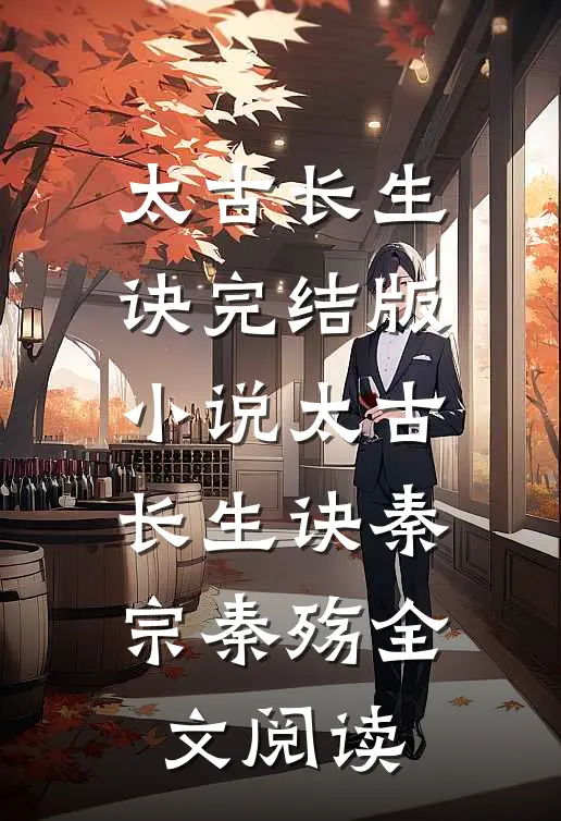 太古长生诀完结版小说_太古长生诀秦宗秦殇全文阅读