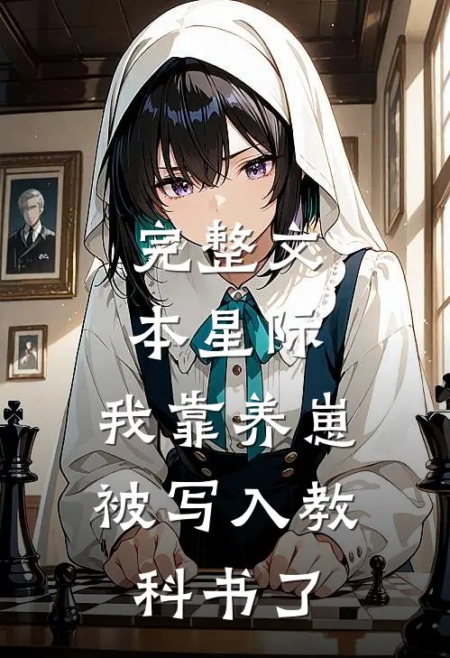 完整文本星际：我靠养崽被写入教科书了