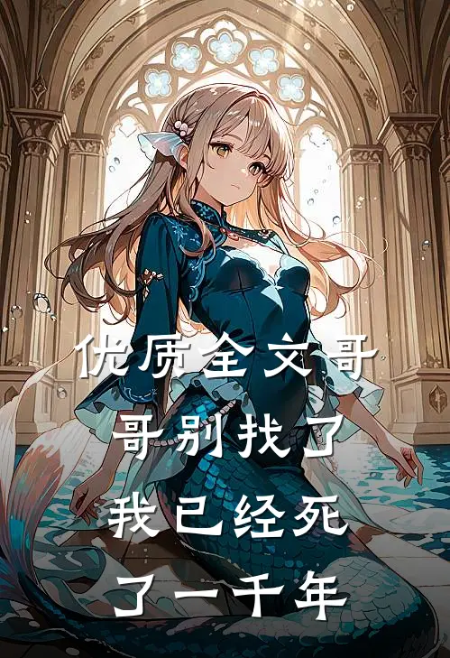 优质全文哥哥别找了，我已经死了一千年