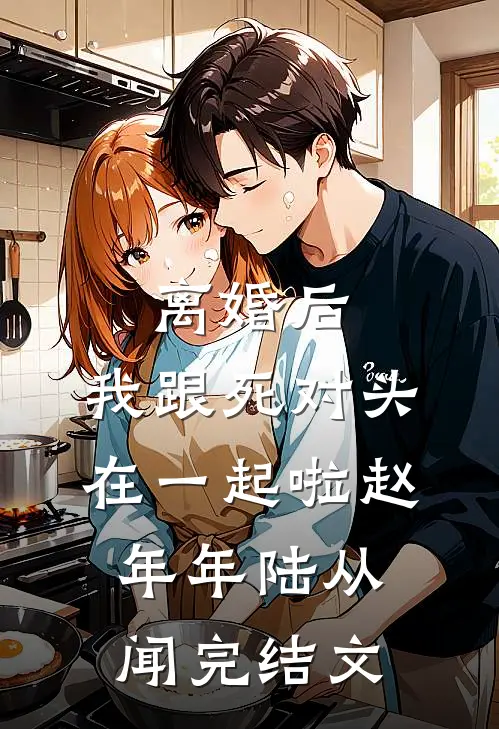 离婚后，我跟死对头在一起啦赵年年陆从闻完结文