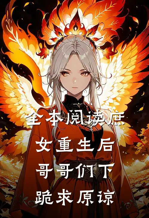 全本阅读庶女重生后，哥哥们下跪求原谅