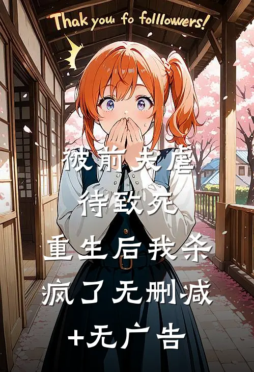 被前夫虐待致死，重生后我杀疯了无删减+无广告