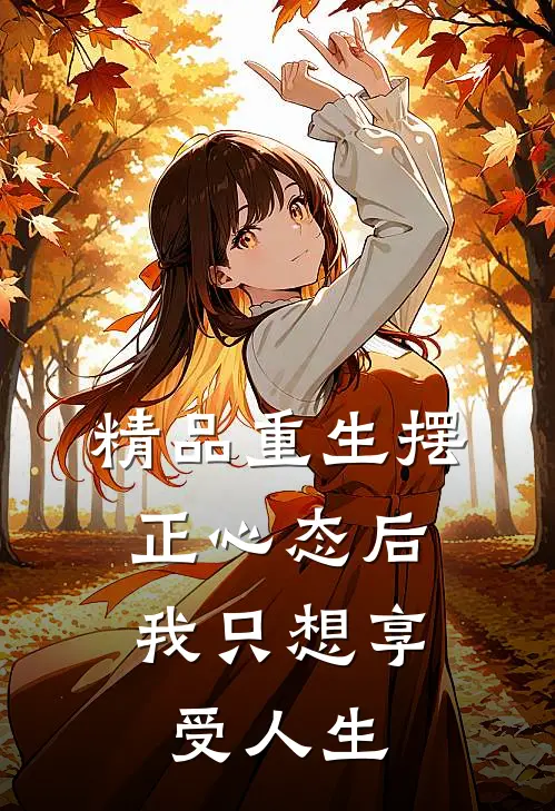 精品重生摆正心态后，我只想享受人生