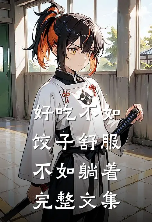 好吃不如饺子舒服不如躺着完整文集