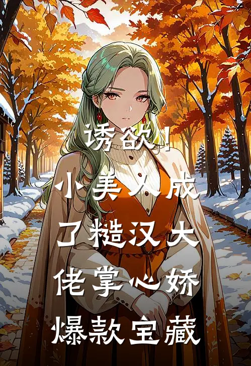 诱欲！小美人成了糙汉大佬掌心娇爆款宝藏