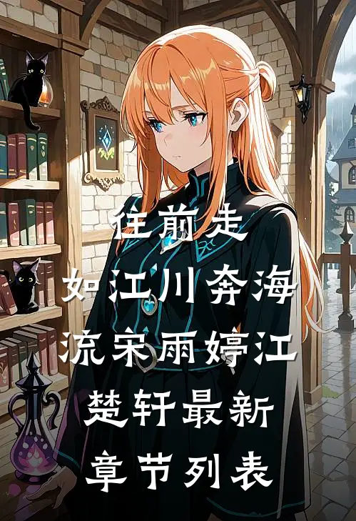 往前走，如江川奔海流宋雨婷江楚轩最新章节列表