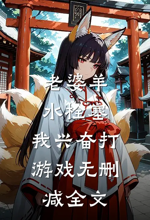 老婆羊水栓塞，我兴奋打游戏无删减全文
