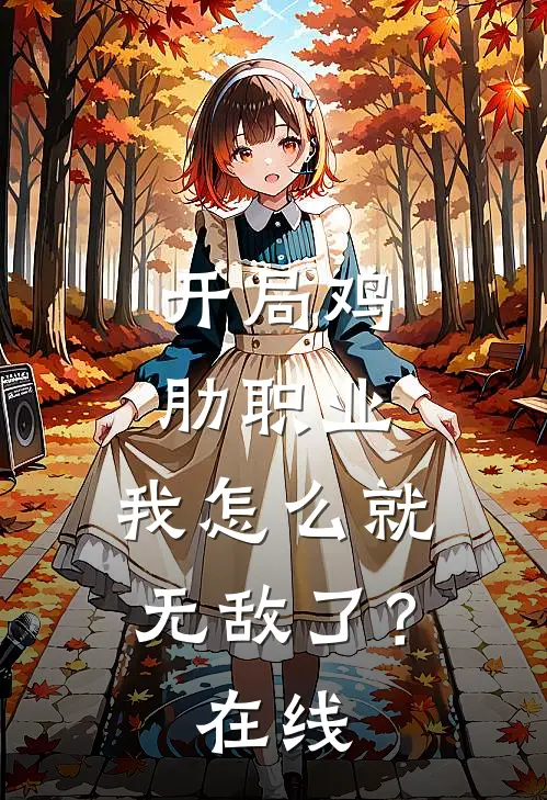 开局鸡肋职业，我怎么就无敌了？在线