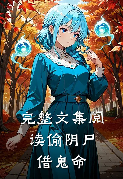 完整文集阅读偷阴尸，借鬼命