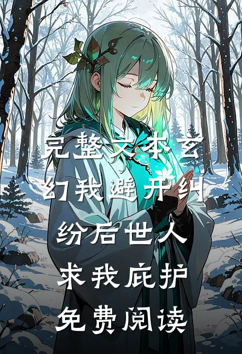 完整文本玄幻我避开纠纷后世人求我庇护免费阅读