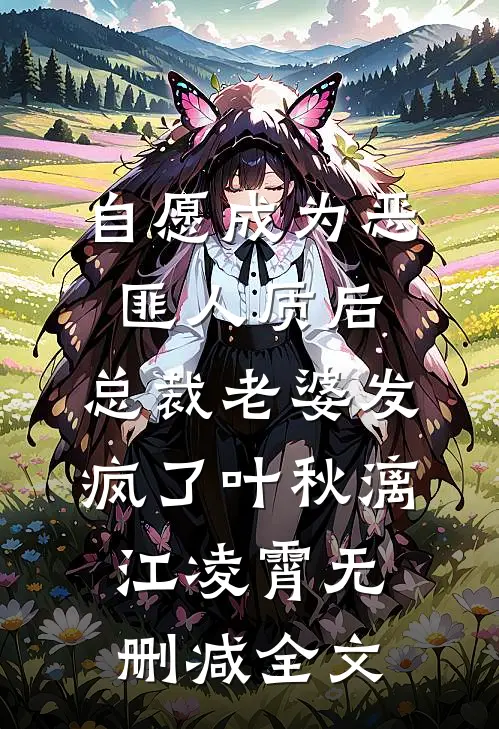 自愿成为恶匪人质后，总裁老婆发疯了叶秋漓江凌霄无删减全文