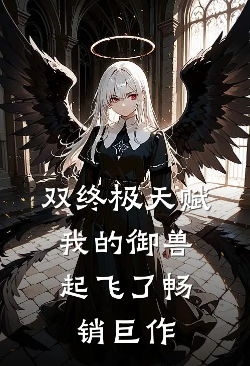 双终极天赋，我的御兽起飞了畅销巨作