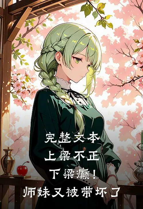 完整文本上梁不正下梁癫！师妹又被带坏了