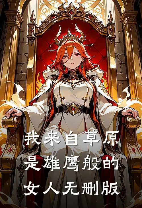 我来自草原，是雄鹰般的女人无删版