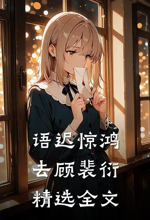语迟惊鸿去顾裴衍精选全文