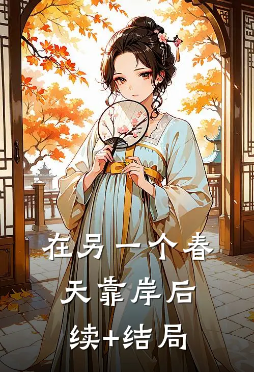 在另一个春天靠岸后续+结局