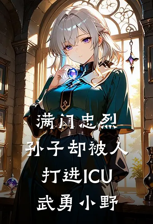 满门忠烈，孙子却被人打进ICU武勇小野
