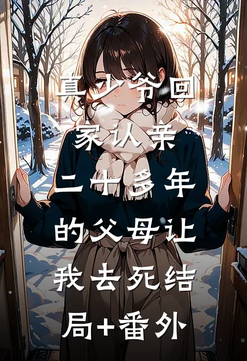 真少爷回家认亲，二十多年的父母让我去死结局+番外