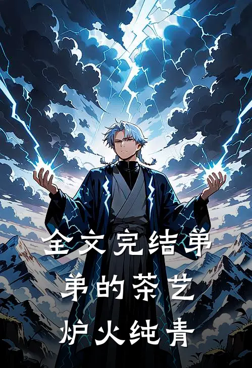 全文完结弟弟的茶艺炉火纯青