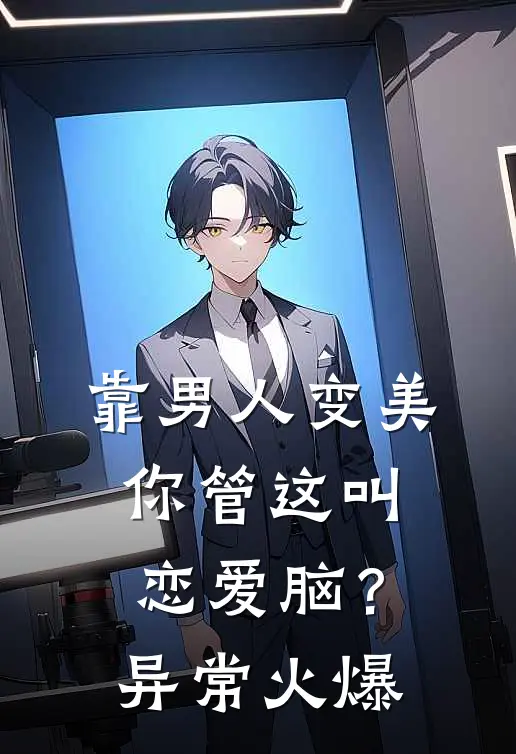 靠男人变美，你管这叫恋爱脑？异常火爆