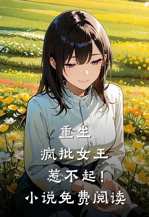 重生，疯批女王惹不起！小说免费阅读