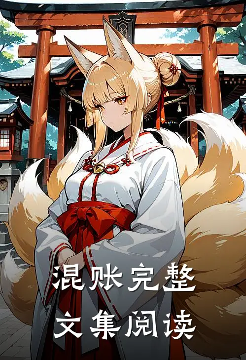 混账完整文集阅读