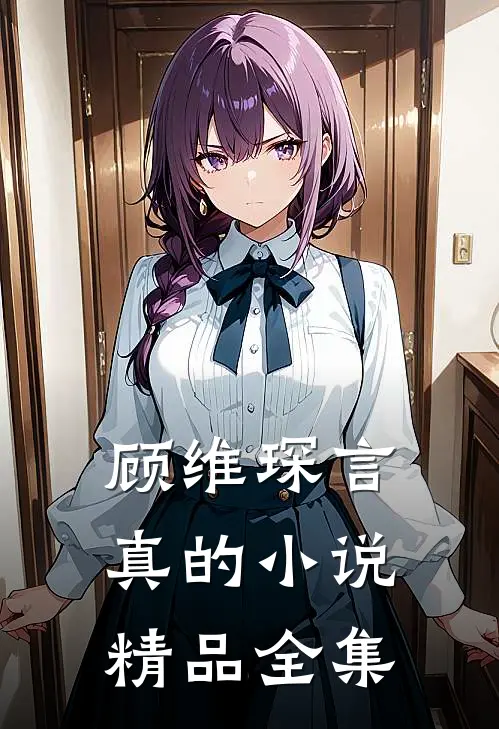 顾维琛言真的小说精品全集