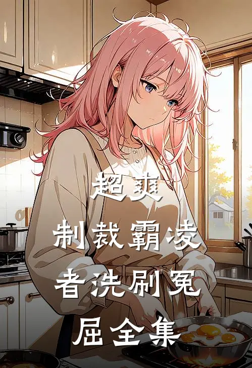 超爽，制裁霸凌者洗刷冤屈 全集