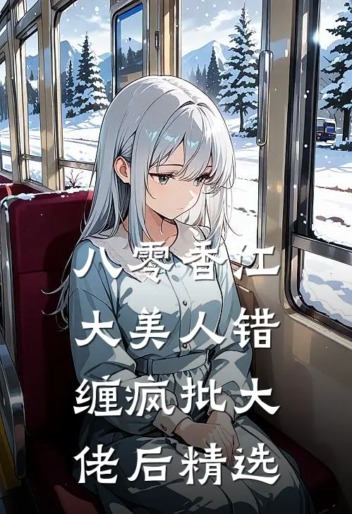八零香江，大美人错缠疯批大佬后精选