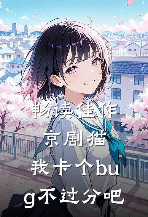 畅读佳作京剧猫：我卡个bug不过分吧