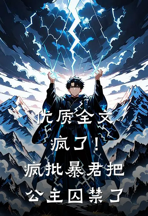 优质全文疯了！疯批暴君把公主囚禁了