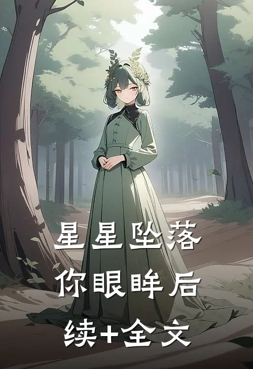 星星坠落你眼眸后续+全文