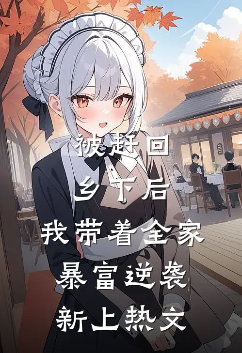 被赶回乡下后，我带着全家暴富逆袭新上热文