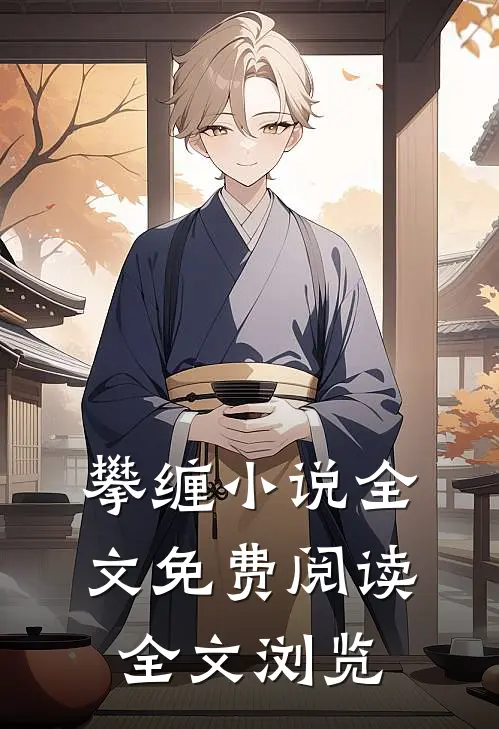 攀缠小说全文免费阅读全文浏览