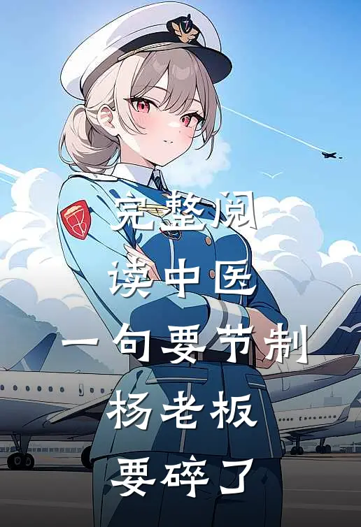 完整阅读中医：一句要节制，杨老板要碎了