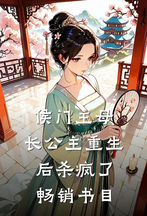 侯门主母：长公主重生后杀疯了畅销书目