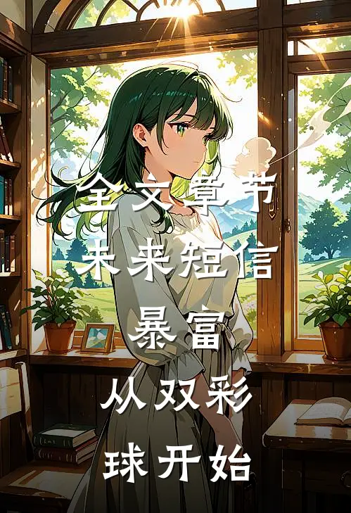 全文章节未来短信：暴富，从双彩球开始