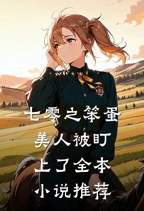 七零之笨蛋美人被盯上了全本小说推荐