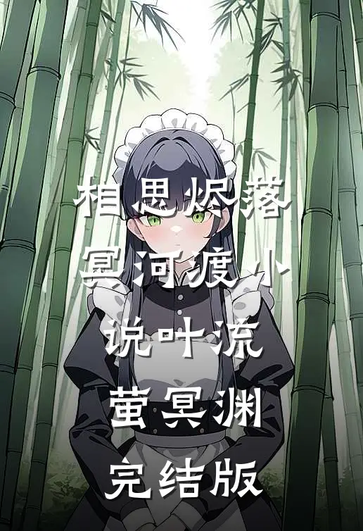 相思烬落冥河渡小说叶流萤冥渊完结版