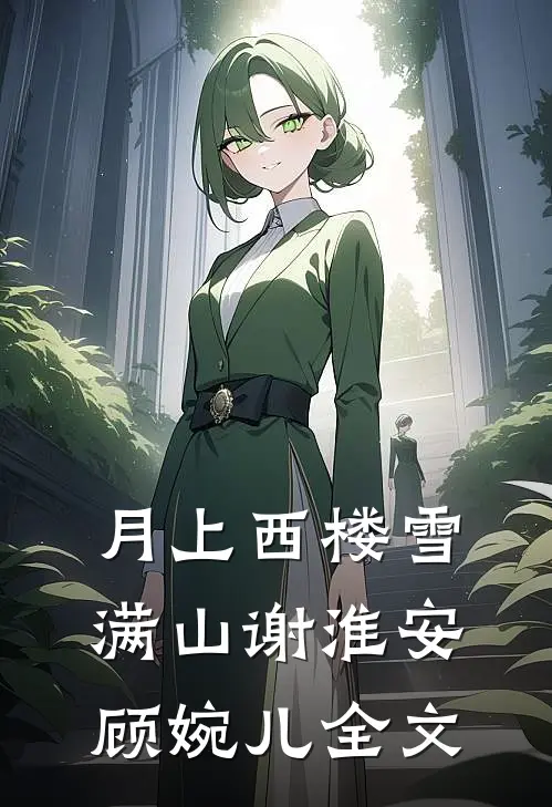 月上西楼雪满山谢淮安顾婉儿全文