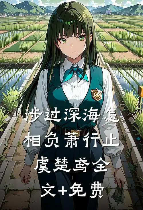 涉过深海怎相负萧行止虞楚鸢全文+免费