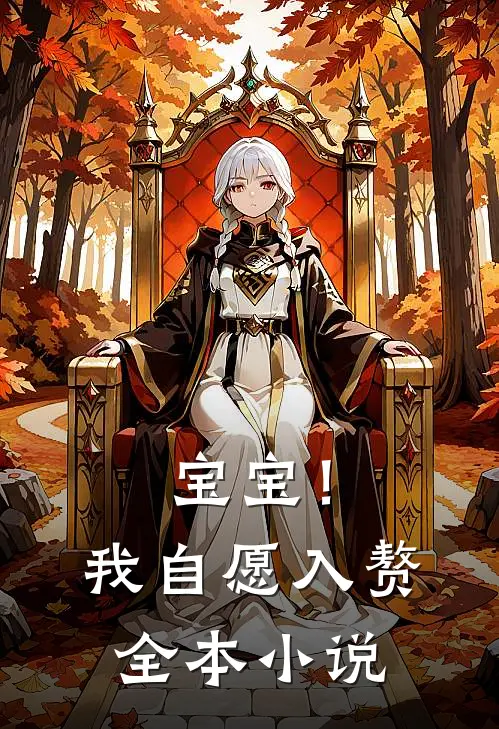宝宝！我自愿入赘全本小说